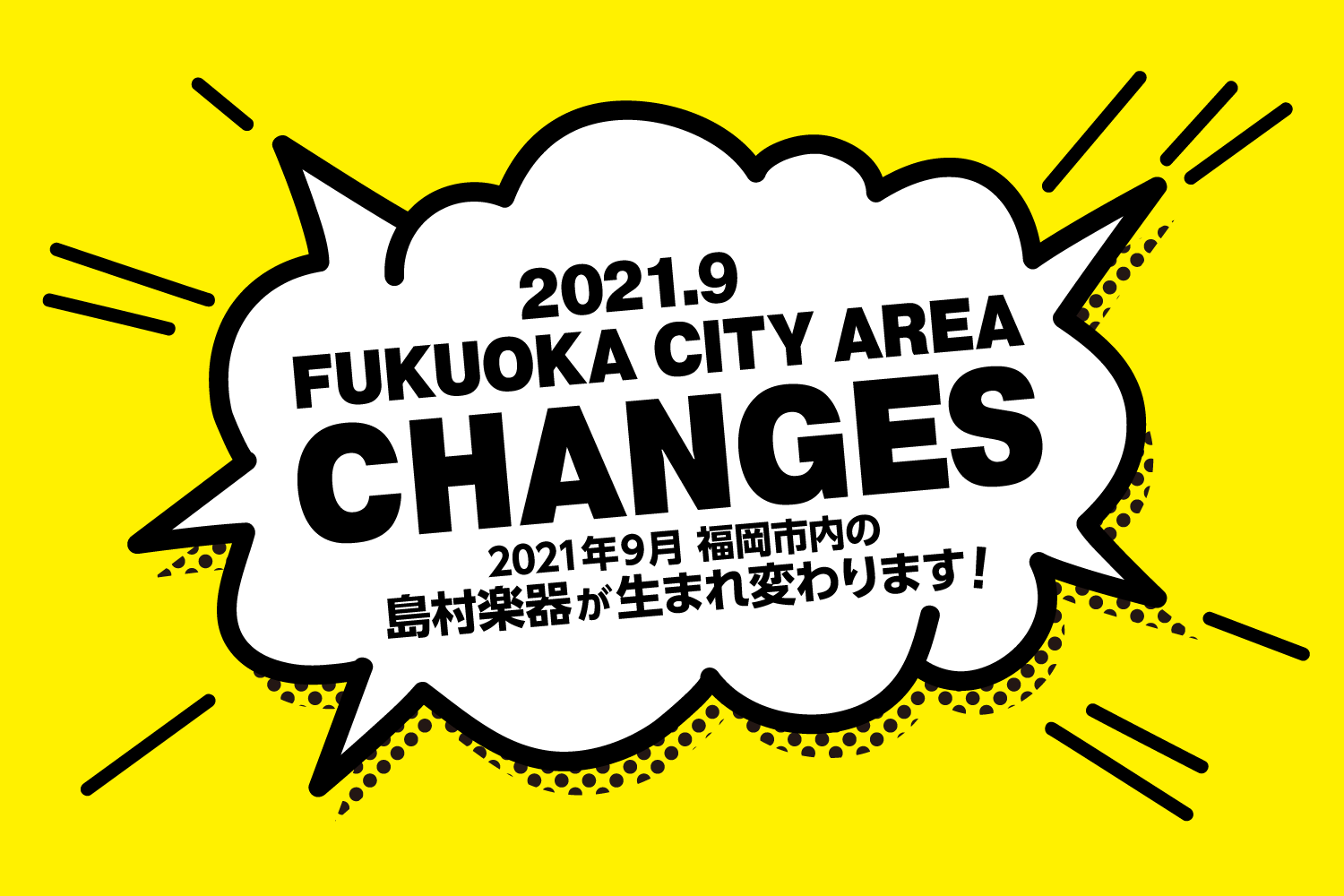 　 日頃より、ご愛顧いただき誠にありがとうございます。 島村楽器福岡イムズ店はこの度移転する運びとなりました。 またマークイズ福岡ももち店、アミュプラザ博多店も改装を行う運びとなりました。 移転・改装の予定は下記になります。 *福岡イムズ店：8月31日（火）CLOSE]]岩田屋福岡店：9月24日（金 […]