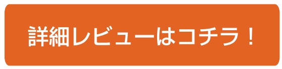 詳細レビューはこちら！_バナー