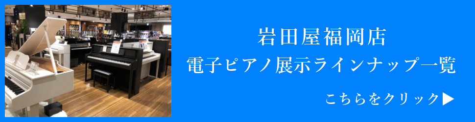 電子ピアノ展示ラインナップはこちら