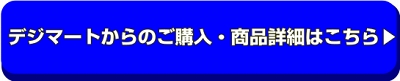 デジマートからのご購入 商品詳細はこちら