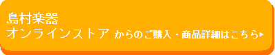 島村楽器オンラインストアからのご購入_商品詳細はこちら