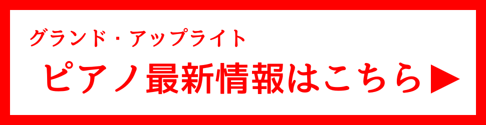 ピアノ最新情報はこちら_バナー