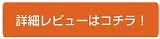 詳細レビューはコチラ！_バナー