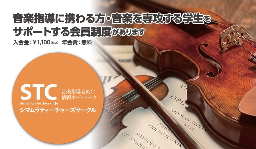 *弦楽器STC会員募集を改めて開始いたしました！ 岩田屋福岡店は9月24日にクラシック店としてオープン致しました。]]会員様への更なるサービス向上のため、[!!ご優待サービスを一部追加!!]し「弦楽器STC会員」を募集いたしております。]] *島村楽器岩田屋福岡店では弦楽器STC（シマムラ・ティーチ […]