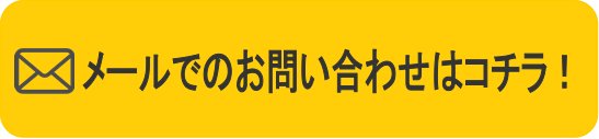 メールでのお問い合わせはコチラ！_バナー