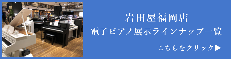 電子ピアノ展示ラインナップ