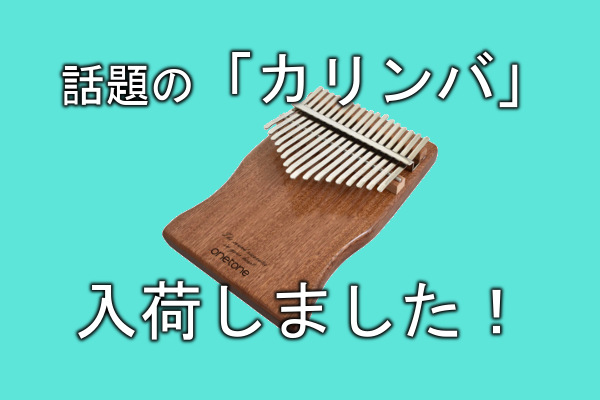 *KBC『アサデス』で紹介されました！ 2月28日（月）の放送内で、カリンバが紹介されました！]][https://kbc.co.jp/asadesu_7/detail.php?mid=68&cdid=25697:title=放送内容はこちら] || |onetone]][!!OTKLS-01/MH […]