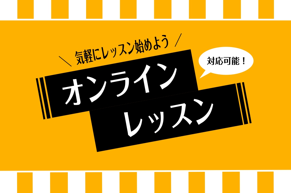 【音楽教室】ご自宅がレッスン室に早変わり！島村楽器のオンラインレッスン