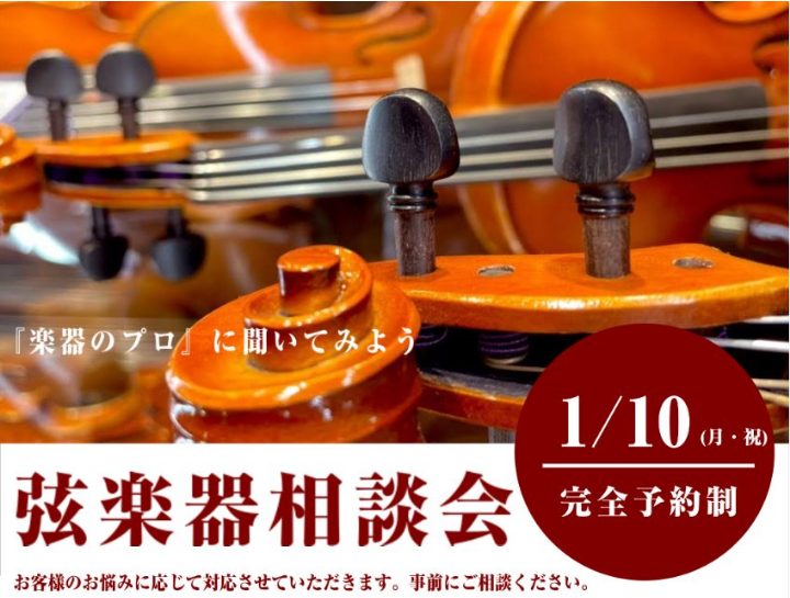 弦楽器相談会のご案内