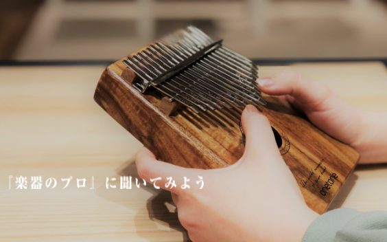【楽器のプロに聞いてみよう】はじめてのカリンバ