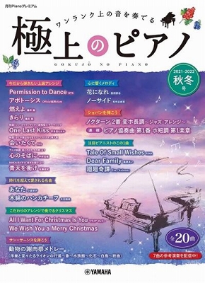 【楽譜】新刊案内『月刊PIANOプレミアム　極上のピアノ：秋冬号＆アンコール特別号』