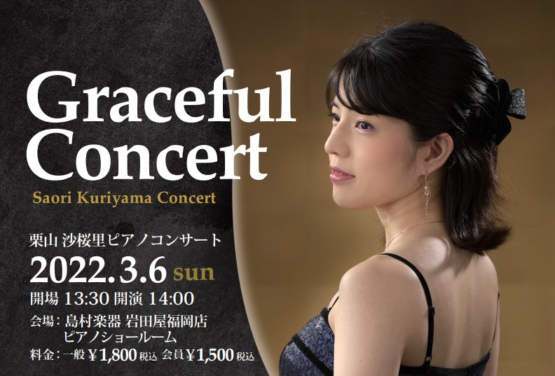 Graceful Concert　栗山沙桜里ピアノコンサート(満員御礼)