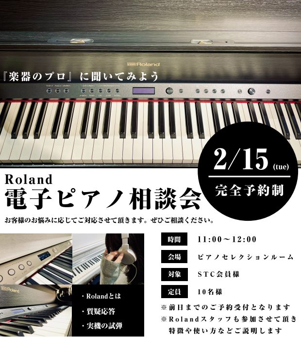 【STC】Roland 電子ピアノセミナーのご案内