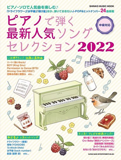 【楽譜】新刊案内『ピアノで弾く最新人気ソングセレクション2022』