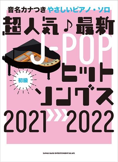 【楽譜】新刊案内『音名カナつきやさしいピアノ・ソロ 超人気♪最新J－POPヒットソングス2021→2022』