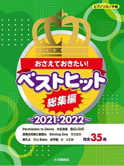 *新しく入荷した楽譜を紹介します！ **ピアノソロ　おさえておきたい！]]ベストヒット総集編～2021－2022～ |*タイトル|ピアノソロ　おさえておきたい！]]ベストヒット総集編～2021－2022～| |*出版社|ヤマハミュージックエンタテイメントホールディングス| |*価格(税込)|[!¥2 […]