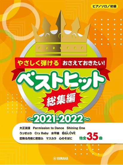 ピアノソロ　やさしく弾ける　おさえておきたい！　ベストヒット　総集編～2021－2022～