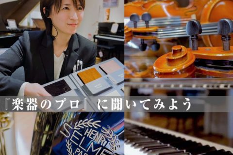 【楽器のプロに聞いてみよう】音楽教室相談会を開催します！