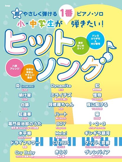 【楽譜】新刊案内『超やさしく弾けるピアノ・ソロ　小・中学生が1番弾きたい！ヒットソング』