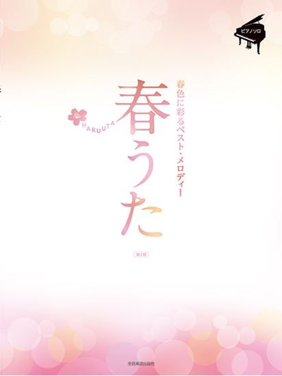 【楽譜】新刊案内『春うた～春色に彩るベスト・メロディー～第2版』