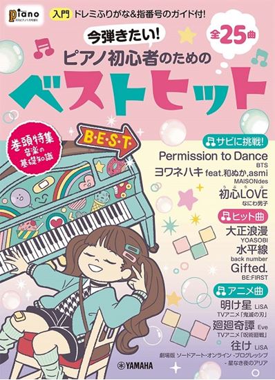 【楽譜】新刊案内『月刊ピアノ2022年1月号増刊　今弾きたい！ピアノ初心者のためのベストヒット～ドレミふりがな＆指番号のガイド付！～』