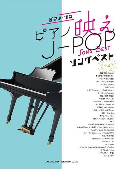 ピアノ・ソロ ピアノ映えJ-POPソングベスト