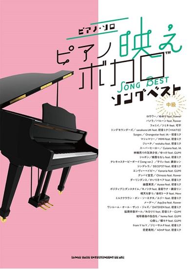 ピアノ・ソロ ピアノ映えボカロソングベスト