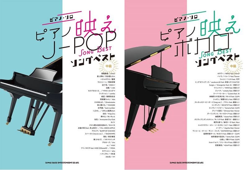 *新しく入荷した楽譜を紹介します！ **ピアノ・ソロ　ピアノ映えJ－POPソングベスト |*タイトル|ピアノ・ソロ　ピアノ映えJ－POPソングベスト| |*出版社|㈱シンコーミュージックエンタテイメント| |*価格(税込)|[!¥2,200!]| |*刊行日|2022年02月13日| |*総ページ数 […]