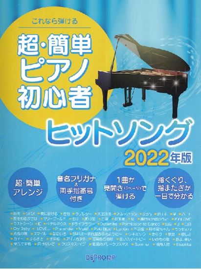 【楽譜】新刊案内『これなら弾ける 超・簡単ピアノ初心者 ヒットソング 2022年版』