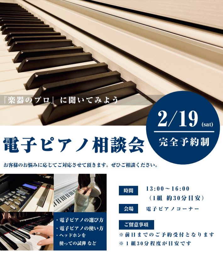 *電子ピアノ相談会のご案内 **電子ピアノの選び方、基本的な使い方、普段のお手入れ方法　など どこのメーカーがいいの？いくらくらいの電子ピアノを買うべき？調律は必要？など、買うにしても何から調べたらいいのか分からない。また、買ったはいいけどどんな機能があるのか分からない、なんてこともあるかと思います […]