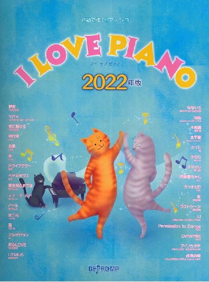 【楽譜】新刊案内『ハ調で弾くピアノ・ソロ I LOVE PIANO 2022年版』