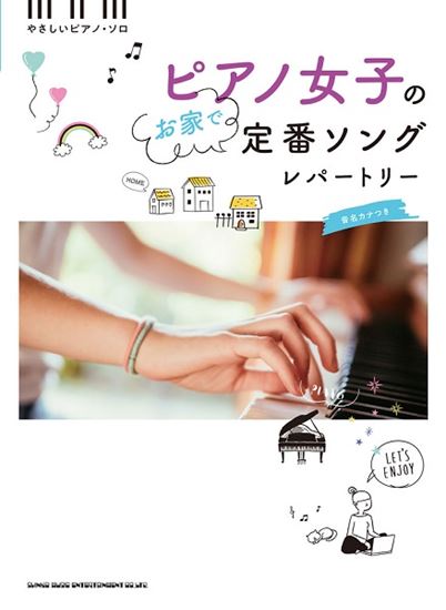【楽譜】新刊案内『音名カナつきやさしいピアノ・ソロ　ピアノ女子のお家で定番ソングレパートリー』