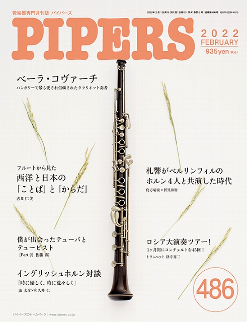 【音楽雑誌】新刊案内『PIPERS／パイパーズ　2022年2月号』
