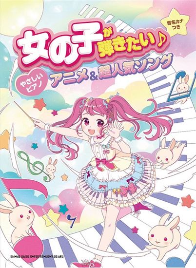 【楽譜】新刊案内『女の子が弾きたい♪やさしいピアノ　アニメ＆超人気ソング』