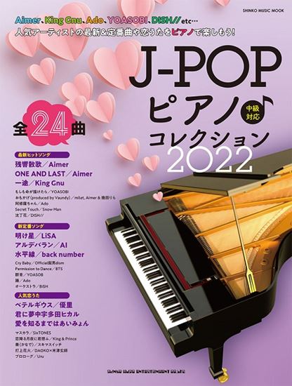 【楽譜】新刊案内『J－POPピアノ♪コレクション2022』