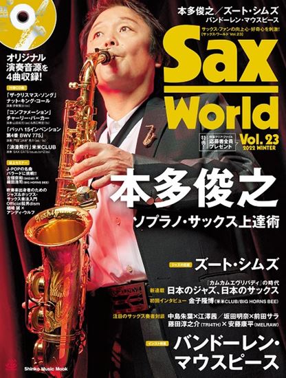 【音楽雑誌】新刊案内『Sax　World／サックス・ワールド　Vol．23』