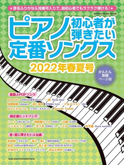 【楽譜】新刊案内『ピアノ初心者が弾きたい定番ソングス　2022年春夏号』