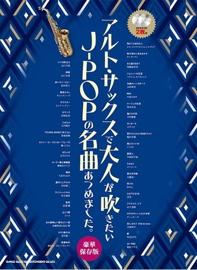 【楽譜】新刊案内『アルト・サックスで大人が吹きたいJ－POPの名曲あつめました。［豪華保存版］（カラオケCD2枚付）』