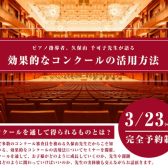 【イベント】久保山千可子　効果的なコンクールの活用法セミナー開催！