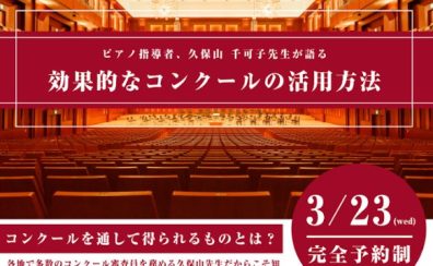【イベント】久保山千可子　効果的なコンクールの活用法セミナー開催！