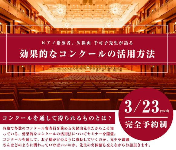 CONTENTS久保山千可子　効果的なコンクールの活用法セミナー開催！お問い合わせ窓口久保山千可子　効果的なコンクールの活用法セミナー開催！ 国内外のコンクール審査員やピアノ講師をはじめ幅広く活動されている久保山千可子先生による、「効果的なコンクールの活用法」セミナーを開催いたします。コンクールに向 […]