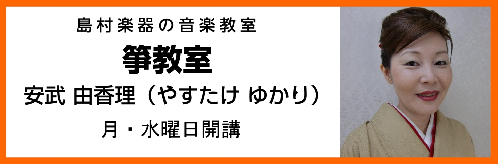 安武先生_箏_バナー
