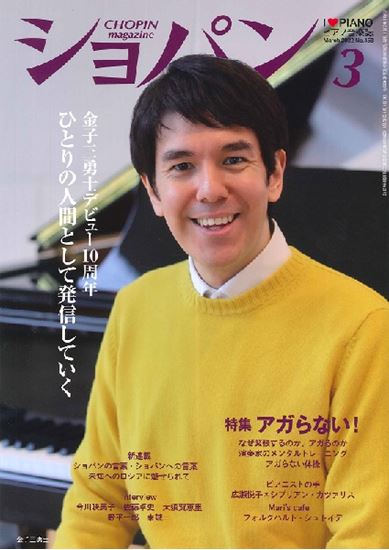 金子三勇士デビュー10周年 ひとりの人間として発信していく原点×挑戦　金子三勇士　社会のためにいま何ができるか　常にそれを考え、ひとりの人間として発信していく 【特集】アガらない！ Interview・Topics Topics　 ポーランドの真髄に迫る。フレデリク・ショパンについて　■ピオトル・グ […]