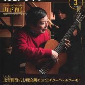 【音楽雑誌】新刊案内『現代ギター　2022年3月号』