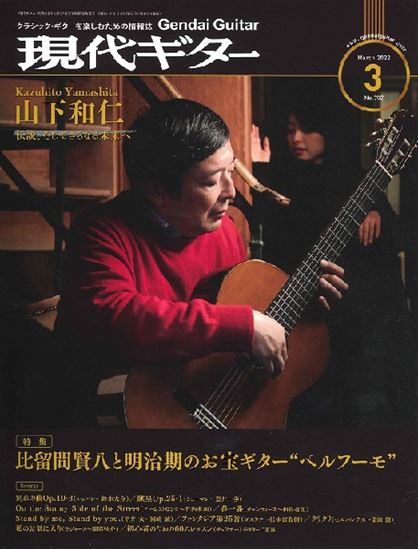 ■特集　比留間賢八と明治期のお宝ギター“ペルフーモ” （1）明治の先駆者比留間賢八と平岡 煕（2）インタビュー　片岡道子（3）インタビュー　槐 智明（4）ペルフーモ詳解（5）幕末から昭和初期までのギター関連年表 ■インタビュー 山下和仁 村治佳織、江戸聖一郎（Fl）＆ 大萩康司高久敏春、（ゲスト）益 […]