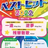 【楽譜】新刊案内『月刊ピアノ2022年3月号増刊　ピアノで弾く　べストヒット2022』