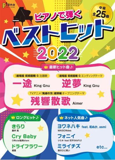 この1冊でトレンド網羅★最新ヒットからロングヒットまで今弾きたい人気曲が大集結! 曲名リスト 最新ヒット曲♪ ロングヒット♪ ネット人気曲♪ 楽譜のお取り寄せ・お問合せはお気軽に! 楽譜に関するお問い合わせは楽譜コンシェルジュ・藤原までお気軽にお尋ねください!