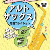 【楽譜】新刊案内『ソロで吹く！簡単アレンジ♪アルト・サックス　定番コレクション〈初心者対応〉』