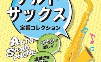 【楽譜】新刊案内『ソロで吹く！簡単アレンジ♪アルト・サックス　定番コレクション〈初心者対応〉』