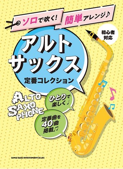 ソロで楽しくサックスを吹こう！ 簡単アレンジの譜面を使用しているので、初心者の方でも安心♪ 人気J-POPや吹けたらかっこいいジャズなどジャンル問わず楽しめます。 曲名リスト ※アレンジの都合上、原曲キーと異なる場合や曲のサイズを一部カットしております。予めご了承下さい。 楽譜のお取り寄せ・お問合せ […]